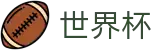 2026世界杯买球网站(SHIJIEBEI2026)中国竞彩官方网站